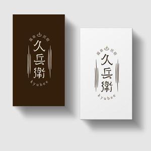 谷口商店 (sol-lucet-omnibus)さんの「温泉民宿　久兵衛」のロゴへの提案