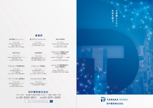 higa (honwaka232)さんの田中電気株式会社の「会社のパンフレット」への提案
