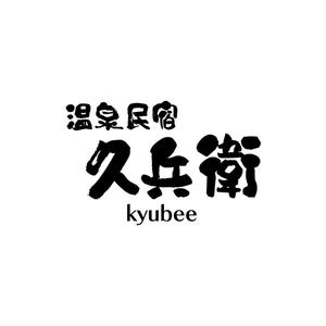 じゅん (nishijun)さんの「温泉民宿　久兵衛」のロゴへの提案