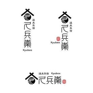cham (chamda)さんの「温泉民宿　久兵衛」のロゴへの提案