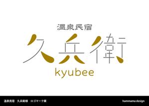 yuign (hammamafactory929)さんの「温泉民宿　久兵衛」のロゴへの提案