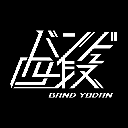 machiko (machiko_ikeda)さんのインディーズバンド「バンド四段」のロゴへの提案