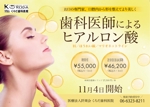 mimosa design (Miki_design23)さんの歯科医院で行うヒアルロン酸 宣伝チラシの作成への提案