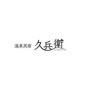 加藤龍水 (ryusui18)さんの「温泉民宿　久兵衛」のロゴへの提案