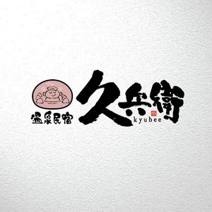 saiga 005 (saiga005)さんの「温泉民宿　久兵衛」のロゴへの提案