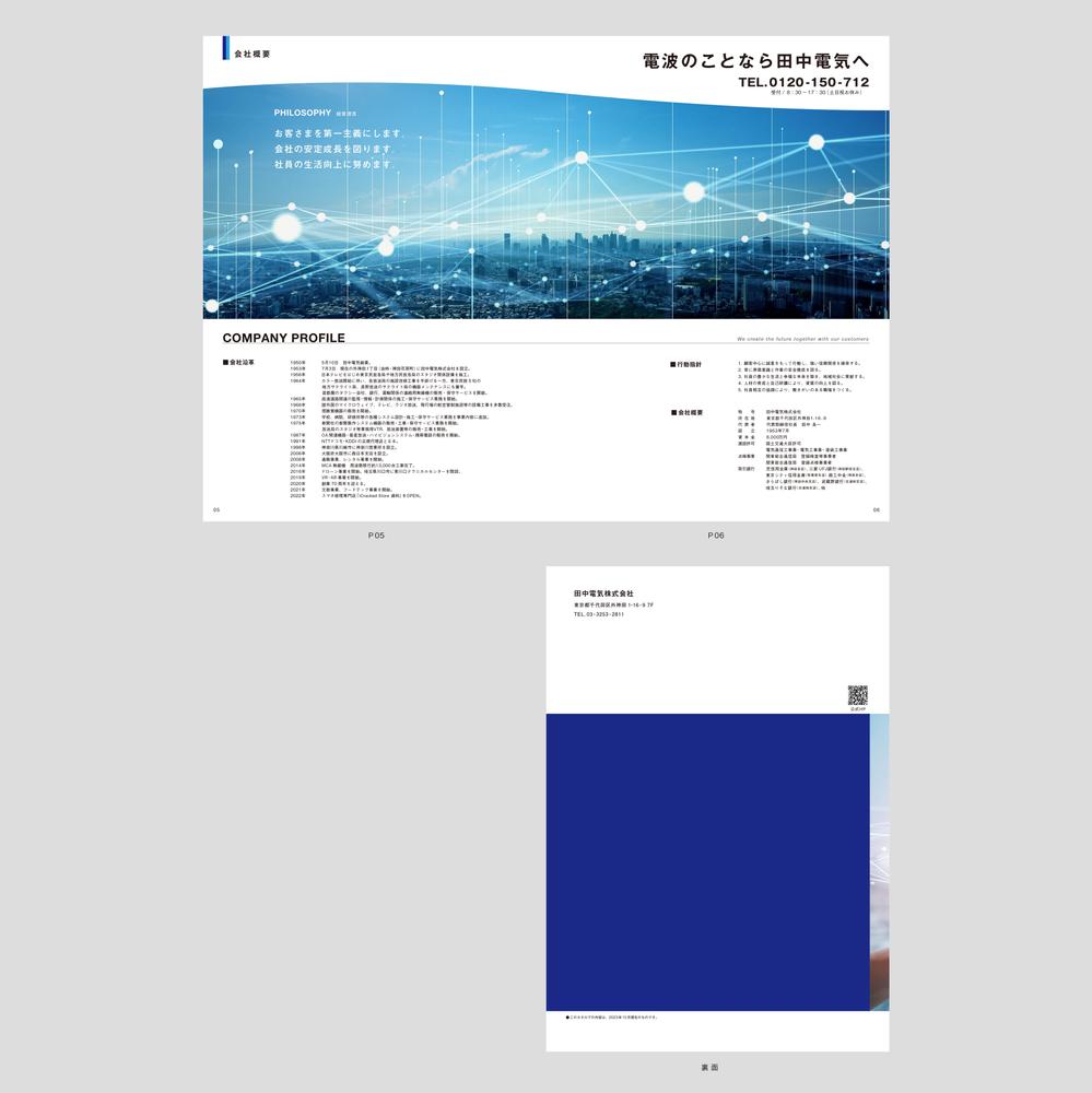 田中電気株式会社の「会社のパンフレット」