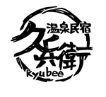 香椎 (oteyawarakani)さんの「温泉民宿　久兵衛」のロゴへの提案
