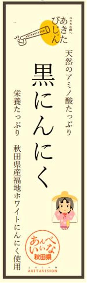 enokiharu (enokiharu)さんのあきたびじょん黒にんにくへの提案