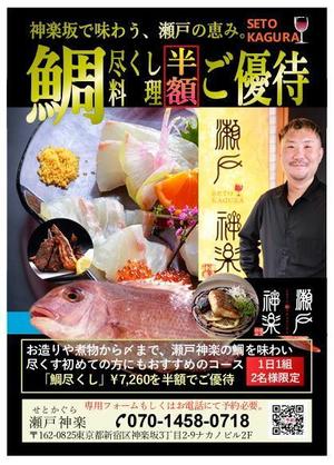 67kai (63ky2015)さんの鯛料理専門店「瀬戸神楽」のコース半額を周知するチラシの作成への提案