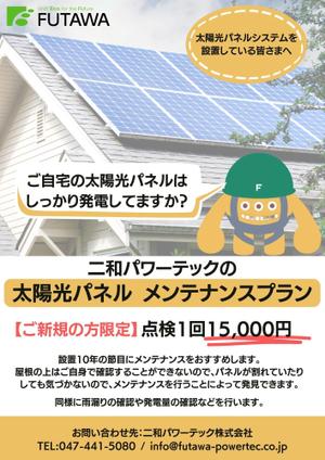 きゃりー (Carrie_lc)さんの太陽光発電メンテナンス　チラシへの提案