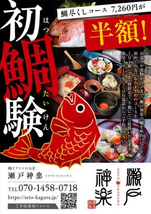 TAKETOMO Design (taketomo_watanabe)さんの鯛料理専門店「瀬戸神楽」のコース半額を周知するチラシの作成への提案