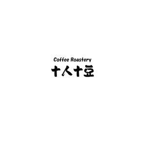 じゅん (nishijun)さんのコーヒー専門ブランドのロゴの制作をお願い致しますへの提案