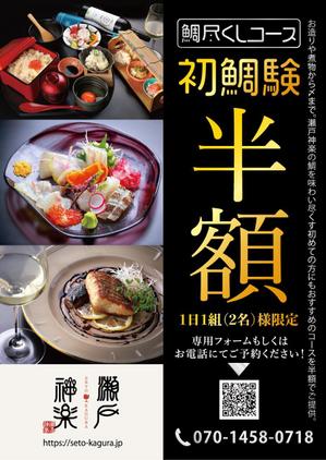 ryoデザイン室 (godryo)さんの鯛料理専門店「瀬戸神楽」のコース半額を周知するチラシの作成への提案