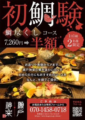 Y.design (yamashita-design)さんの鯛料理専門店「瀬戸神楽」のコース半額を周知するチラシの作成への提案