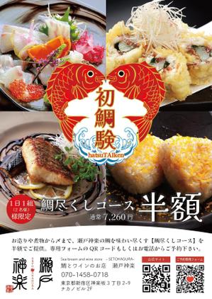 つくだりえ (tsukuko)さんの鯛料理専門店「瀬戸神楽」のコース半額を周知するチラシの作成への提案