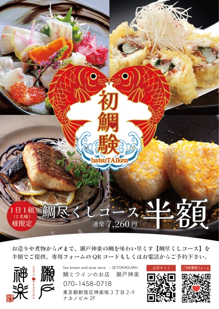 つくだりえ (tsukuko)さんの鯛料理専門店「瀬戸神楽」のコース半額を周知するチラシの作成への提案