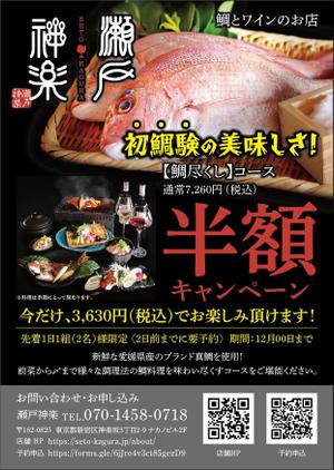 K_works (K_works)さんの鯛料理専門店「瀬戸神楽」のコース半額を周知するチラシの作成への提案