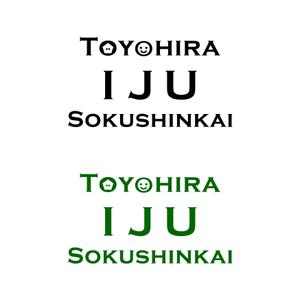 株式会社ＵＮＩＱＵＥ　ＷＯＲＫＳ (hiringhart_line)さんの里山地域で移住者を促進する民間団体「豊平IJU促進会」のロゴへの提案