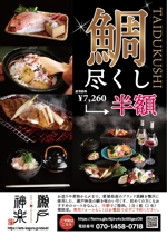 くみ (komikumi042)さんの鯛料理専門店「瀬戸神楽」のコース半額を周知するチラシの作成への提案
