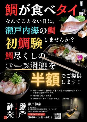 pii_design (mnbf29)さんの鯛料理専門店「瀬戸神楽」のコース半額を周知するチラシの作成への提案