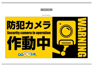 K-Design (kurohigekun)さんの防犯カメラ「見守る君」の建設足場につけるイメージシートへの提案