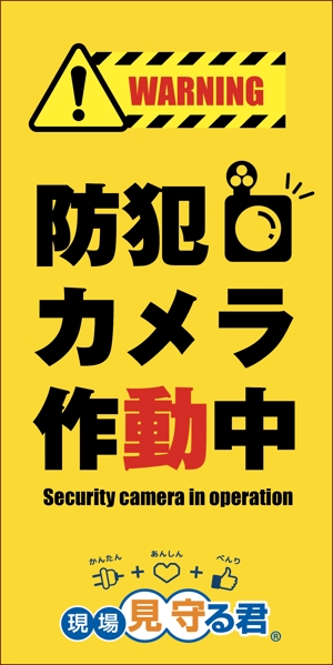 荒井雅浩 (Arai_m)さんの防犯カメラ「見守る君」の建設足場につけるイメージシートへの提案