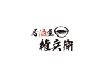 岩谷 優生@projectFANfare (live_01second)さんの居酒屋のロゴを漢字、筆文字でお願いしますへの提案