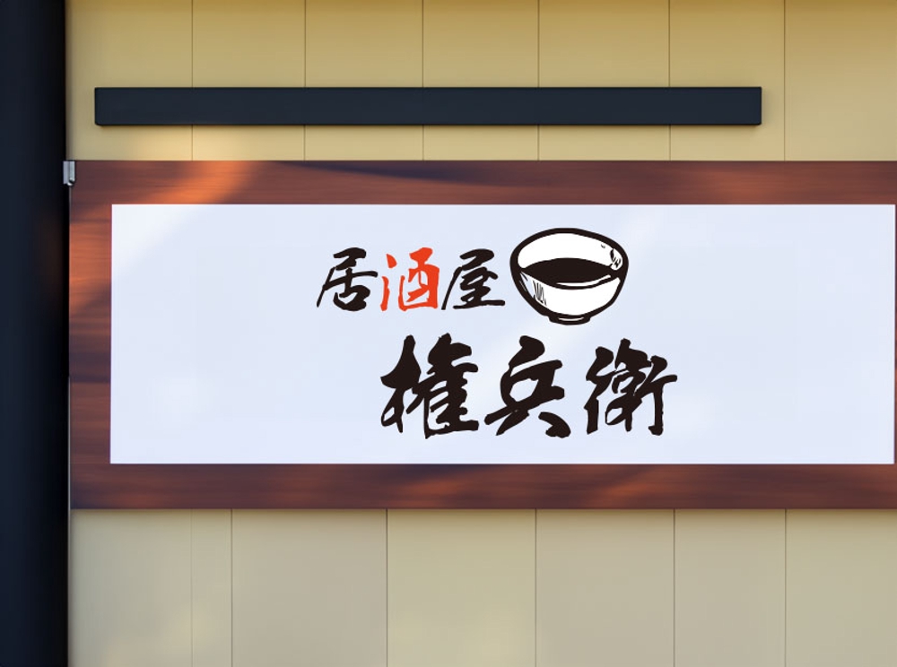 居酒屋のロゴを漢字、筆文字でお願いします