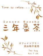 五十嵐恵衣 (may_0525)さんの国産ノンカフェインティー『三年番茶』の単色ラベルデザインへの提案