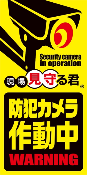Y.design (yamashita-design)さんの防犯カメラ「見守る君」の建設足場につけるイメージシートへの提案