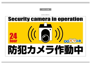 K-Design (kurohigekun)さんの防犯カメラ「見守る君」の建設足場につけるイメージシートへの提案