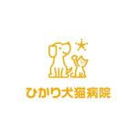 kids (kids)さんの動物病院　ひかり犬猫病院　ロゴ作成への提案