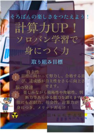 鰹節 (katuobusi3939)さんの＜そろばんの効用＞チラシへの提案