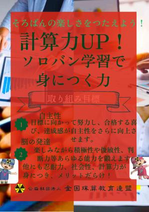 鰹節 (katuobusi3939)さんの＜そろばんの効用＞チラシへの提案