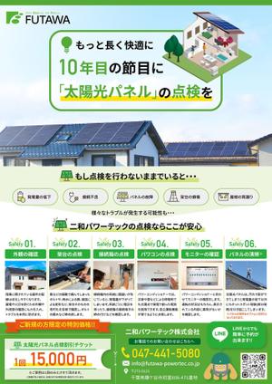 arrow (arrow74)さんの太陽光発電メンテナンス　チラシへの提案