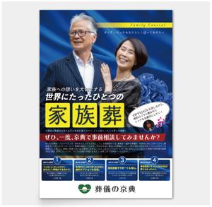 AMALGAM design (AMALGAM)さんの葬儀の京典　家族葬チラシへの提案