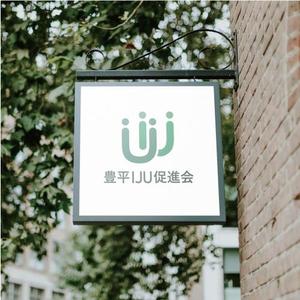 青色えんぴつ (2Bpencil)さんの里山地域で移住者を促進する民間団体「豊平IJU促進会」のロゴへの提案