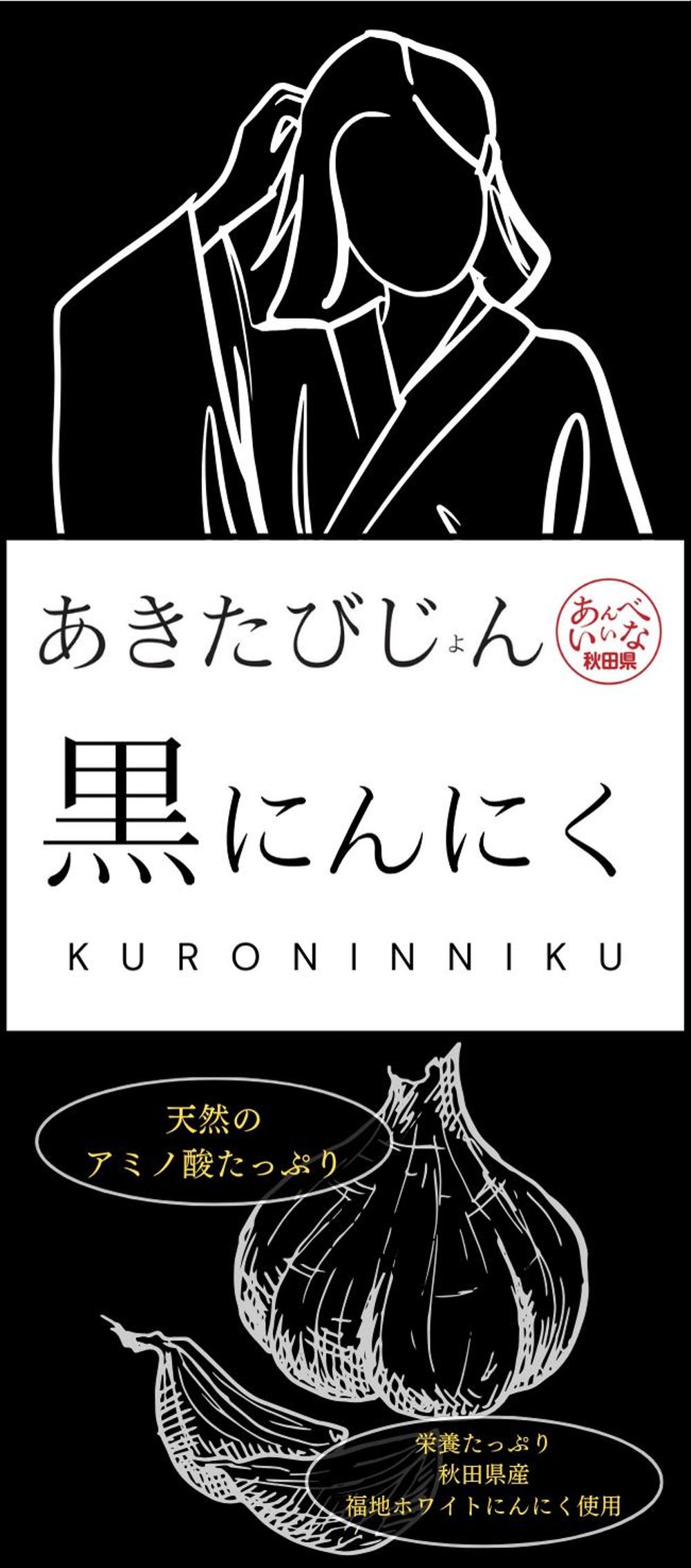 あきたびじょん黒にんにく