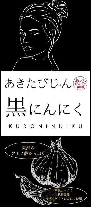 奥颯人 (hyt09)さんのあきたびじょん黒にんにくへの提案