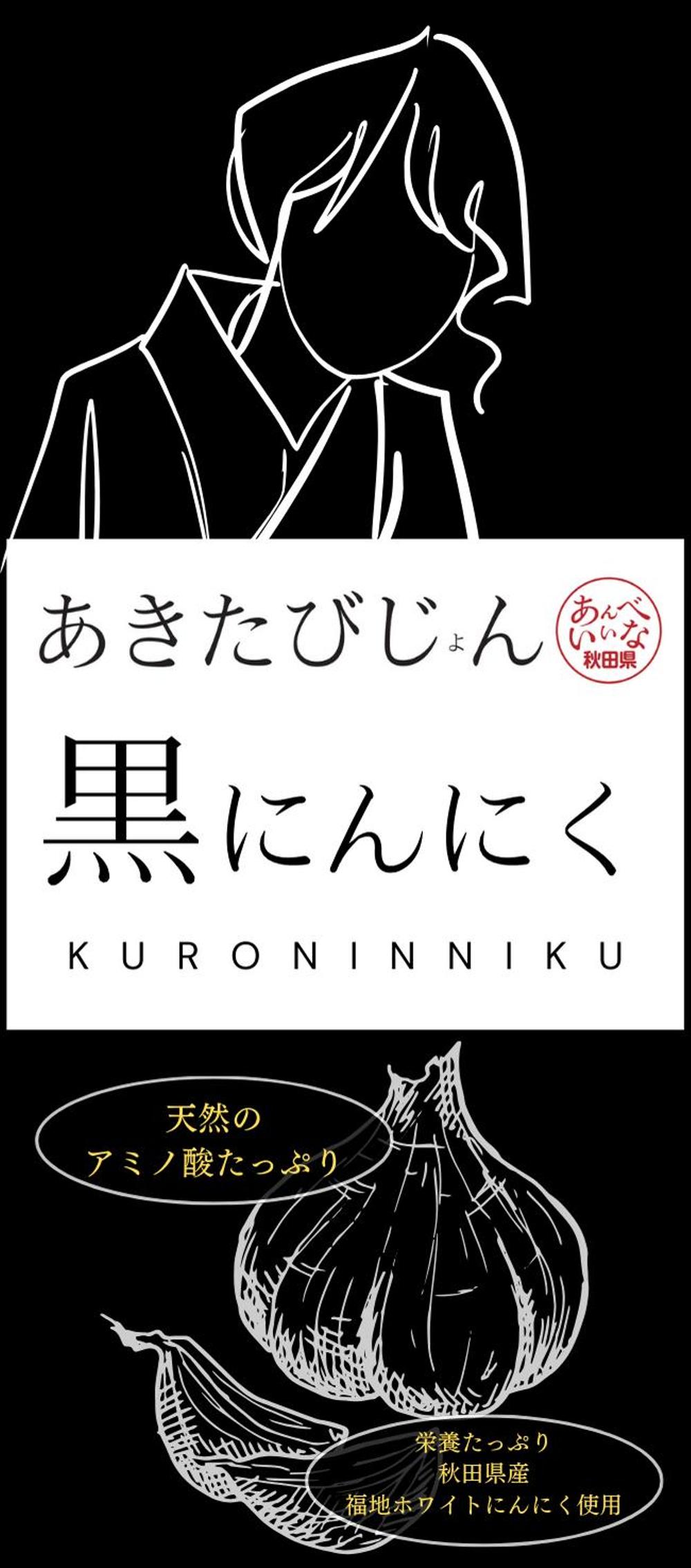 あきたびじょん黒にんにく