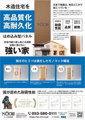 CoCco (CoCco)さんの住宅建築会社　耐震のチラシへの提案