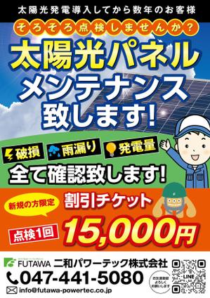 駿 (syuninu)さんの太陽光発電メンテナンス　チラシへの提案