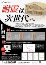 くみ (komikumi042)さんの住宅建築会社　耐震のチラシへの提案