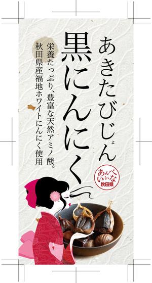 奥田勝久 (GONBEI)さんのあきたびじょん黒にんにくへの提案