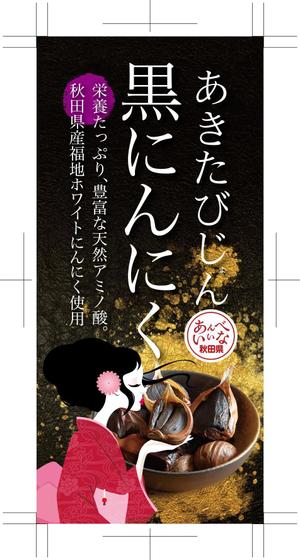 奥田勝久 (GONBEI)さんのあきたびじょん黒にんにくへの提案