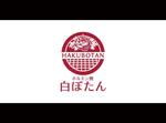 yokoyama (jobuser_yok01)さんの新しく開店する焼き肉屋「ホルモン焼　白ぼたん」ロゴマークへの提案