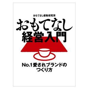 mcquee (mcquee)さんのおもてなし経営本の装丁（カバーデザイン）への提案