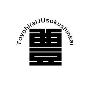 fujio8さんの里山地域で移住者を促進する民間団体「豊平IJU促進会」のロゴへの提案