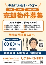 saesaba (SachieSaeki)さんの不動産「売却物件募集」チラシの制作への提案