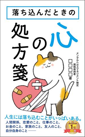 design-mika (design-mika)さんのベストセラー作家が送る最新作の表紙を飾りませんか？ 電子書籍（Amazon KDP）表紙デザイン依頼への提案